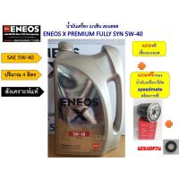 ราคา สำหรับ มาสด้า 2 3 เบนซิน ชุดน้ำมันเครื่องเบนซิน เอเนออส สังเคราะห์แท้ 5W 30 5W 40 4 ลิตร แถมกรองน้ำมันเครื่อง สปีดเมท เสื้อ ENEOS และแหวน (20771343219)