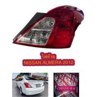 ราคา ไฟท้าย NISSAN ALMERA นิสสัน อัลเมร่า พร้อมส่ง อย่างดี ราคาต่อข้างครับ (15157320645)