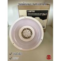 ราคา LAMPTAN พัดลมระบายอากาศ ชุดโคมนีออนกลมในตัว 22W แสงเดย์ไลน์ 086409 (16182650255)