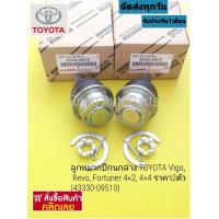 ราคา ลูกหมากปีกนกล่าง TOYOTA Vigo Revo Fortuner 4 24 4 ราคา 2ตัว 43330 09510 (17369031587)