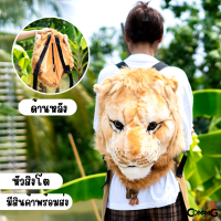 ราคา กระเป๋าหัวเสือ หัวสิงโต กระเป๋าสะพายหลัง ใบใหญ่ งานสวย (664264843)