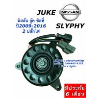 ราคา มอเตอร์พัดลม หม้อน้ำ ซิลฟี่ จู๊ค SYLPHY Juke นิสสัน Nissan มอเตอร์ HYTEC (7578342611)