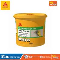 ราคา ซีเมนต์แห้งเร็วหยุดน้ำรั่วซึม Sika 102 ขนาด 4 5กก (13954605480)