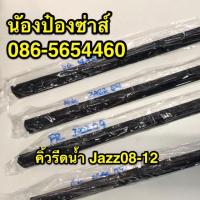 ราคา คิ้วรีดน้ำ Honda JAZZ ปี 2008 2012 (8782028984)
