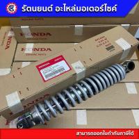 ราคา โช้คหลังแท้ศูนย์ HONDA ใส่ SCOOPY ทุกรุ่น SCOOPY i SCOOPYi S12 SCOOPY 2017 SCOOPY 2014 (21179869584)