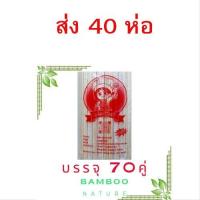 ราคา ตะเกียบไม้ไผ่อนามัยชนิดใช้แล้วทิ้ง ผลิตจากไม้ไผ่ธรรมชาติ เป็นมิตรกับสิ่งแวดล้อม (21463253083)