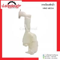 ราคา กระป๋องพักน้ำรถ ฮีโน่ เมก้า ลูกหน้าเก๋ง HINO MEGA ยี่ห้อ ตราแพะ (7169030891)