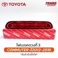 ราคา ไฟเบรคฝาท้าย TOYOTA COMMUTER ปี 2012 2016 KDH ไฟเบรคดวงที่ 3 คอมมูเตอร์ รถตู้ (21313865260)