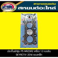 ราคา ประเก็นฝาสูบ MAZDA2 P5 SKYACTIC ปี2014 เครื่อง 1 3 เบนซิน มาสด้า2 มะลิอะไหล่ (19000041786)