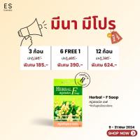 ราคา Esensia Herbal F Soap 80 g สบู่ป้องกันเชื้อรา กลากเกลื้อน (21491227640)
