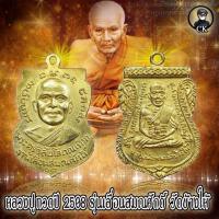 ราคา หลวงปู่ทวด รุ่นเลื่อสมณศักดิ์ ปี 2508 เนื้อเปียกทอง แจกกรรมการ วัดช้างให้ จ ปัตตานี (16085038882)