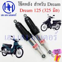 ราคา โช๊คหลัง Dream 125 ยาว 325 มิล เดิม โช๊คหลังดรีม โช้ค โช๊คดรีม Honda Dream125 โช๊คมอเตอร์ไซค์ โช๊คดรีม ร้าน เฮง เฮง มอเตอร์ ฟรีของแถม (21054541537)
