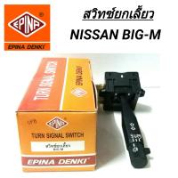 ราคา สวิทซ์ยกเลี้ยว ยี่ห้อ EPINA DENKI สำหรับรถ NISSAN BIG M (17337436728)