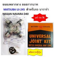 ราคา ยอยเพลากลาง ยอยกากบาท รถ นาวาร่า NISSAN NAVARA D40 MATSUBA ผลิตจากญี่ปุ่น UJ 245 ลูกปืนยอยท์ BT50 ปี 2006 2008 มีหัวอัด (20475297098)