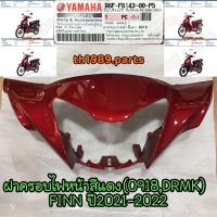 ราคา B6F F6143 00 P5 ฝาครอบไฟหน้าสีแดง 0918 DRMK FINN 2021 2022 อะไหล่แท้ YAMAHA (21124840538)