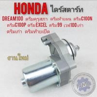 ราคา ไดร์สตาร์ท honda dream 100 wave100 ดรีมท้ายมน ดรีมคุรุสภา ดรีมc100n ดรีม c100p ดรีมexcel ดรีมเก่า ดรีมท้ายเป็ด (9668057844)