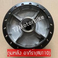 ราคา ดุมหลังเดิม อากีร่า AKIRA RU110 ดิสเบรค สีดำ (10235132405)