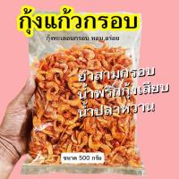 ราคา กุ้งแก้วกรอบ กุ้งเต็มตัว จัมโบ้ สะใจแน่นอน ทำยำสามกรอบ น้ำปลาหวาน ยำต่างๆ อร่อยมาก ราคาหน้าแพ (21493649918)