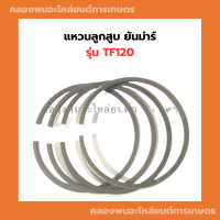 ราคา แหวนลูกสูบ ยันม่าร์ รุ่น TF120 แหวนลูกสูบยันม่าร์ แหวนลูกสูบTF120 แหวนสูบยันม่าร์ แหวนสูบTF แหวนลูกสูบTF120 แหวนสูบTF120 (14974689733)