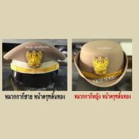 ราคา หมวกหม้อตาล หมวกข้าราชการหน้าครุฑ สำหรับชุดปกติขาว ชุดข้าราชการกากี ราคาโรงงานถูกที่สุด หมวกหม้อตาล (6633006502)