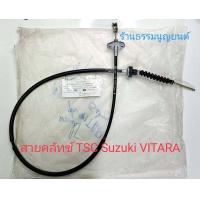 ราคา สายคลัทช์ Suzuki VITARA (21146731446)