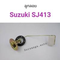 ราคา ลูกลอย Suzuki Caribian SJ413 อะไหล่รถยนต์ คุณภาพดี (13587848691)