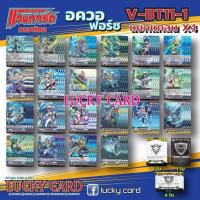 ราคา VG V BT11 แวนการ์ดวี ภาษาไทย อควอฟอร์ซ โนว่า นุบาทามะ เกรทเนเจอร์แบบกล่องและแยกแคลนคูณ4 (21332090948)