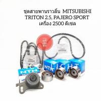 ราคา ชุดสายพานราวลิ้น MITSUBISHI TRITON 2 5 PAJERO SPORT สายพานไทม์มิ่ง ไทรตั้น ปาเจโร 2500 ดีเซล (19732807418)
