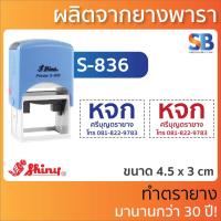 ราคา Shiny ตรายางหมึกในตัว โลโก้ ชื่อ ที่อยู่ ตำแหน่ง รุ่น S 826 S 827 S 835 S 836 S 837 S 510 S 520 S 530 S 542 (11760778390)