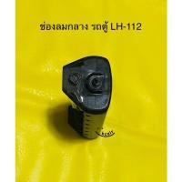 ราคา ช่องลมแอร์ รถตู้ TOYOTA LH 112 หัวจรวด OEM (17593213783)