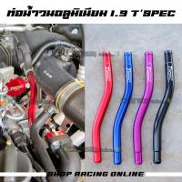 ราคา ท่อน้ำวน EGR 1 9 Tspec ปี2016 2024 แผ่นJegs ท่อวนTspec น็อต (12458578984)