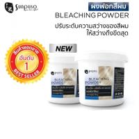 ราคา Sunpuso ซันปุโซะ บลีชชิ่ง พาวเดอร์ ผงฟอกสีผม ปริมาณ 500 กรัม และ Sunposo Peroxide ใช้คู่กับผมฟอกและสีผม (9955779567)