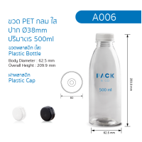 ราคา ขวดพลาสติก PET กลม 500 ml 50 ขวด A006 (4219932653)