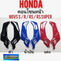 ราคา คอนโซนหน้า nova s r rs rs super ฝาครอบคอนโซนหน้า honda nova s r rs rs super คอนโซนหน้าโนวา เฟรมโนวา (14105324376)