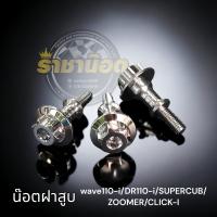 ราคา น็อตฝาสูบ หัวเฟืองเลส ราคาต่อ1 ตัว ราคาต่อ 2 ตัว wave110 i DR110 i SUPERCUB ZOOMER CLICK I (21502716489)