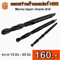 ราคา ดอกสว่านก้านเตเปอร์HSS ขนาด 13 มิล 25 มิล ดอกสว่านเจาะเหล็กก้านเตเปอร์ Morse taper shank drill (16650394269)