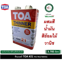 ราคา แกลลอน TOA21 ทีโอเอ เบอร์ 21 ทินเนอร์ ทินเนอร์ผสมสีย้อมไม้ วานิช สีน้ำมัน สีเคลือบเงา ขนาด 3 785 ลิตร TOA 21 (21490872594)