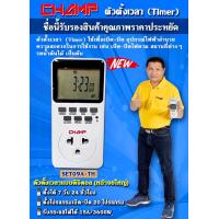ราคา ปลั๊กTIMER CHAMP ปลั๊กไฟตั้งเวลา Digital จอใหญ่ มีขากราวถอดได้ ถูกที่สุดแท้ (10907430554)