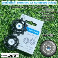 ราคา ลูกกลิ้งตีนผี SHIMANO XT RD M8000 กล่อง (21426642645)