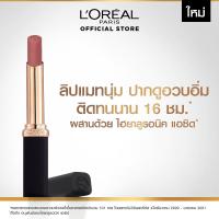 ราคา ใหม่ ลอรีอัล ปารีส คัลเลอร์ ริช อินเทนซ์ วอลุ่ม แมท L OREAL PARIS COLOR RICHE INTENSE VOLUME MATTE ลิปแมท ลิปแมทเนื้อนุ่ม ลิปลอรีอัล ติดทนนาน 16 ชั่วโมง 610 (21517000711)