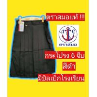 ราคา กระโปรงนักเรียนตราสมอ สีดำ 6 จีบ กระโปรงนักเรียน ชุดนักเรียนตราสมอ ชุดนักเรียน (15093814201)