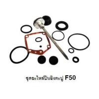 ราคา ชุดอะไหล่ปืนยิงตะปูลม F 50 D MAX F50 อะไหล่แท้ (19258689484)