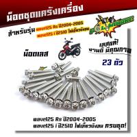ราคา น็อตแคร้งเครื่อง WAVE125R S ปี2004 2005 WAVE125i ไฟเลี้ยวบังลม 1ชุด23ตัว น็อตหัวเจาะ เลสแท้100 น็อตแคร้งเวฟ125R น็อตแคร้งเวฟ125s น็อตแคร้งเวฟ125i น็อตชุด (21344081981)