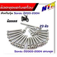 ราคา น็อตแคร้งเครื่อง SONIC SERPICO VICTOR 1ชุด23ตัว น็อตหัวเจาะ เลสแท้ น็อตชุด น็อตแคร้งโซนิค น๊อตแคร้งโซนิค น็อตแคร้งเซอปิโก้ ของแต่งโซนิค (21344171226)
