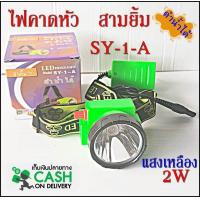 ราคา สามยิ้ม 3ยิ้ม ไฟฉายคาดหัว SY 1 A LED สวิตซ์โวลุ่ม ดำน้ำได้ ชาร์ตแบต ไฟกรีดยาง ไฟจับปลา (630692506)