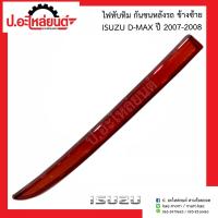 ราคา ไฟทับทิม กันชนหลังรถ อีซูซุ ดีแม็ก ปี2007 2008 ข้างซ้าย ISUZU D MAX LH ยี่ห้อ แท้ศูนย์ 5 86701 752 0 (8644902758)