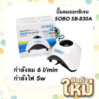 ราคา ปั๊มลมออกซิเจน SOBO SB 830A SB 860A ปั๊มลมเสียงเงียบ (19011634406)