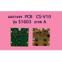 ราคา แผงวงจร PCB CS V10 รุ่น S16D3 ของเทียบ แผงสีน้ำตาล เกรด A (10786995257)