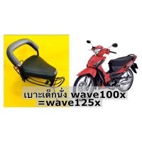 ราคา เบาะเด็กนั่ง wave100x wave125x เวฟ100เอ็กซ์ 125เอ็กซ์ พร้อมกันลายอย่างดี boo (21390228718)