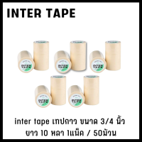 ราคา inter tape เทปกาว เทปกาวย่น เทปกาวพ่นสี เทปกาวกระดาษ inter tape ขนาด 3 4 นิ้ว ยาว 10 หลา 1แพ็ก 50ม้วน (7168896916)